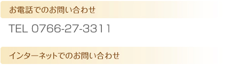 電話でのお問合せ